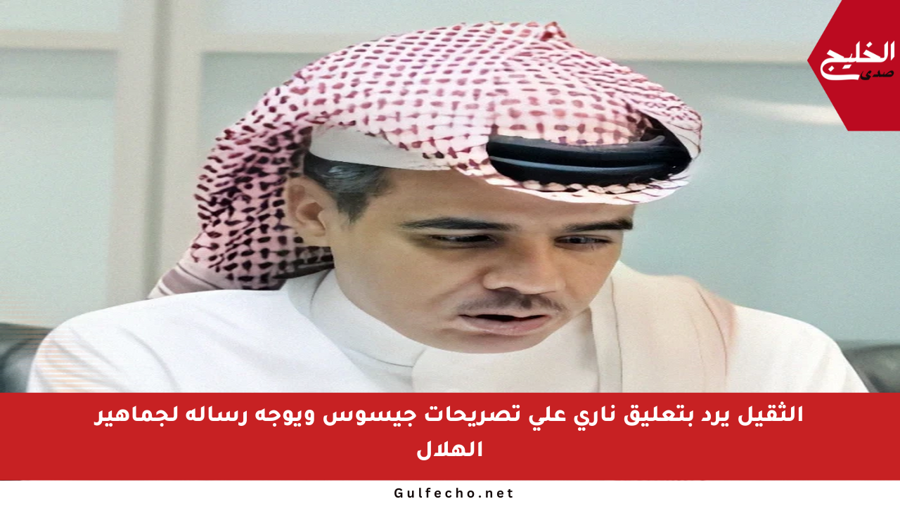 الثقيل يرد بتعليق ناري على تصريحات جيسوس ويوجه رسالة لجماهير الهلال